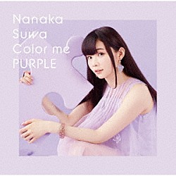 諏訪ななか「Ｃｏｌｏｒ　ｍｅ　ＰＵＲＰＬＥ」