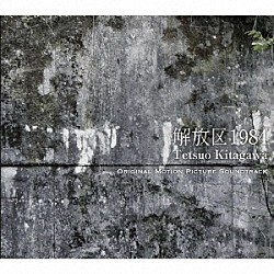 Ｔｅｔｓｕｏ　Ｋｉｔａｇａｗａ「解放区１９８４」