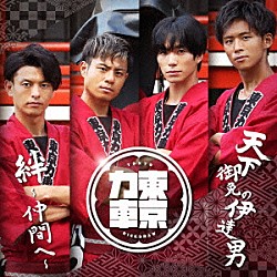 東京力車「天下御免の伊達男／絆～仲間へ～」
