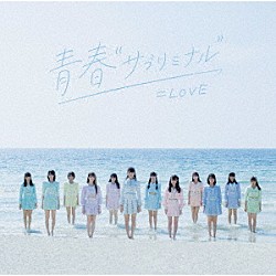 ＝ＬＯＶＥ「青春“サブリミナル”」