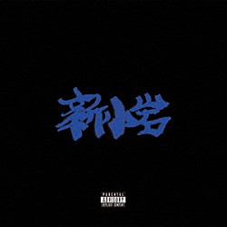 ＺＯＲＮ「新小岩」