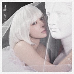 珠麟－しゅりん－「真っ白。」