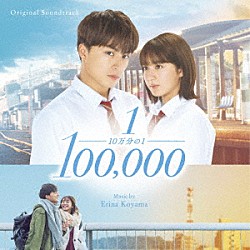 小山絵里奈「オリジナル・サウンドトラック　１０万分の１」