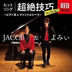 ＪＡＣＯＢ＆よみぃ「ヒットソング超絶技巧コレクション　ＲＥＤ　Ｖｅｒｓｉｏｎ　～ピアノ王とファントムシーフ～」