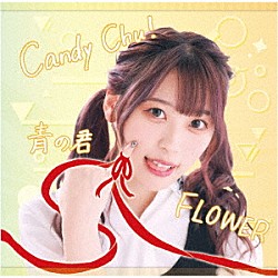 ＭｙＤｅａｒＤａｒｌｉｎ’「Ｃａｎｄｙ　Ｃｈｕ！／ＦＬＯＷＥＲ／青の君」