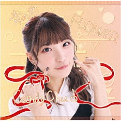 ＭｙＤｅａｒＤａｒｌｉｎ’「Ｃａｎｄｙ　Ｃｈｕ！／ＦＬＯＷＥＲ／青の君」