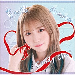 ＭｙＤｅａｒＤａｒｌｉｎ’「Ｃａｎｄｙ　Ｃｈｕ！／ＦＬＯＷＥＲ／青の君」