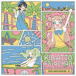（Ｖ．Ａ．） ゴー！ゴー！マスコッツ ラビリィ（ｃｖ．田中美海） リングマリィ「キラッとプリ☆チャン♪ソングコレクション～ｆｒｏｍ　ＯＣＥＡＮ　ＭＥＲＭＡＩＤ～　ＤＸ」