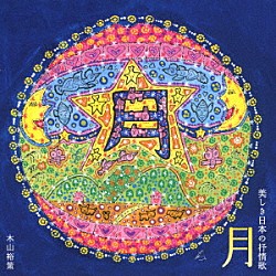 木山裕策「月　美しき日本の抒情歌」