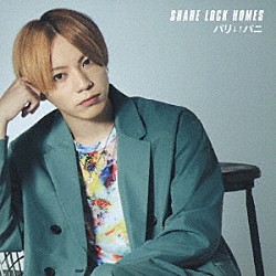 ＳＨＡＲＥ　ＬＯＣＫ　ＨＯＭＥＳ「パリ↓↑パニ」
