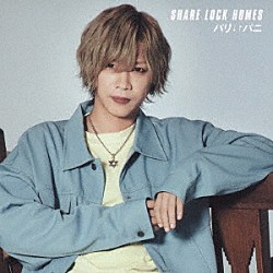 ＳＨＡＲＥ　ＬＯＣＫ　ＨＯＭＥＳ「パリ↓↑パニ」