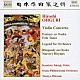 大阪フィルハーモニー交響楽団　下野竜也 高木和弘「大栗裕：大阪俗謡による幻想曲／ヴァイオリン協奏曲　他」