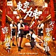 東京力車「天下御免の伊達男／絆～仲間へ～」