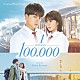 小山絵里奈「オリジナル・サウンドトラック　１０万分の１」