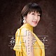 森山愛子「森山愛子　シングルコレクション」