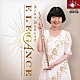 中野真理 石橋尚子「エレガンス」