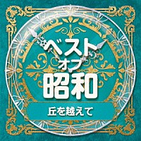 （Ｖ．Ａ．）「 ベスト・オブ・昭和　１丘を越えて」