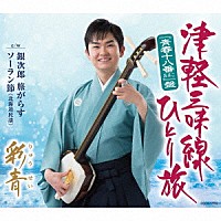 彩青「 津軽三味線ひとり旅（“青春十八番”盤）」