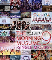 モーニング娘。’２０「 映像　ザ・モーニング娘。９～シングルＭクリップス～」