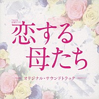 （オリジナル・サウンドトラック）「 ＴＢＳ系　金曜ドラマ　恋する母たち　オリジナル・サウンドトラック」