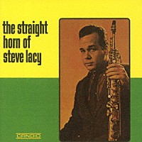 スティーヴ・レイシー「 ザ・ストレート・ホーン・オブ・スティーヴ・レイシー」