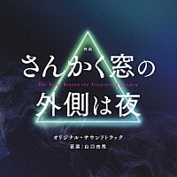 山口由馬「 映画　さんかく窓の外側は夜　オリジナル・サウンドトラック」