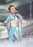 市川由紀乃「 市川由紀乃　無観客リサイタル２０２０～わたしは由紀乃～」