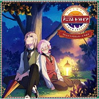 （ドラマＣＤ）「 アニマルセラトピア　うたとドラマＣＤシリーズ　ＶＯＬ．４」