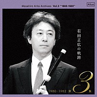 有田正広「 有田正広の軌跡　第３集　１９８０－１９８２」