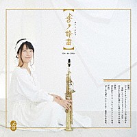 Ｓｕｍｉｋａ「 音ノ辞書」