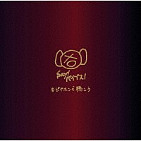 ピエール中野（ｖａｒｉｏｕｓ　ａｒｔｉｓｔｓ）「 ＃ピヤホンで聴こう」