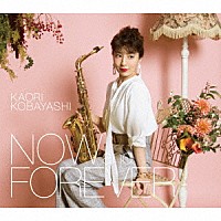 小林香織「 ＮＯＷ　ａｎｄ　ＦＯＲＥＶＥＲ」