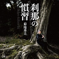 菊地秀夫「 刹那の慣習」