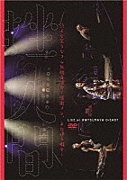 挫・人間「 泣くな笑うなフル無視毒演会～感謝マン、また逢う暇で～」