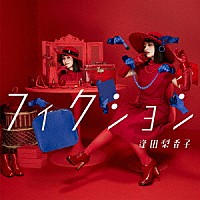 逢田梨香子「 フィクション」