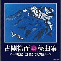 （Ｖ．Ａ．）「 古関裕而秘曲集≪社歌・企業ソング編≫」