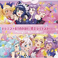 ＳＨＯＷ　ＢＹ　ＲＯＣＫ！！ＳＴＡＲＳ！！「 ドレミファＳＴＡＲＳ！！／星空ライトストーリー」