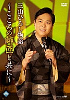 三山ひろし「 三山ひろし物語～こころの師匠と共に～」