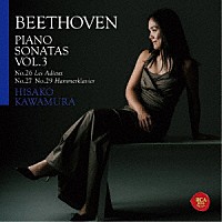 河村尚子「 ベートーヴェン：ピアノ・ソナタ集３　ハンマークラヴィーア＆告別　第２７番」