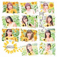 向日葵プリンセス「 向日葵の帰り道」