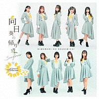 向日葵プリンセス「 向日葵の帰り道」