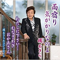 橘あきら「 雨宿り／気がかりなのよ」