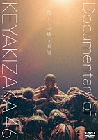 欅坂４６「 僕たちの嘘と真実　Ｄｏｃｕｍｅｎｔａｒｙ　ｏｆ　欅坂４６　スペシャル・エディション」
