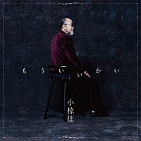 小椋佳「 もういいかい」