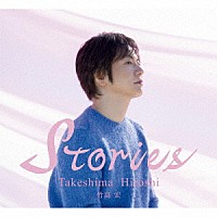 竹島宏「 Ｓｔｏｒｉｅｓ」