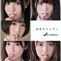 さくらシンデレラ「 初恋キャンディ」