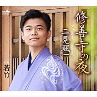 二見颯一「 修善寺の夜」