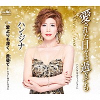 ハン・ジナ「 愛された日々は過ぎても（シングル・ヴァージョン）」