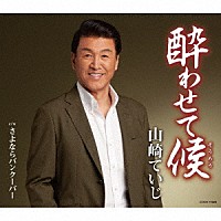 山崎ていじ「 酔わせて候」
