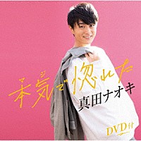 真田ナオキ「 本気で惚れた」